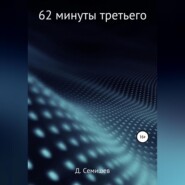 бесплатно читать книгу 62 минуты третьего автора Дмитрий Семишев
