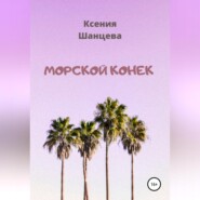 бесплатно читать книгу Морской конек автора Ксения Шанцева