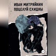 бесплатно читать книгу Поцелуй Ехидны автора Иван Митряйкин