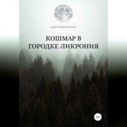 бесплатно читать книгу Кошмар в городке Ликрония автора Ирина Щелкова