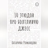 бесплатно читать книгу Десять этюдов про Болтливую Джесс автора Катарина Романцова