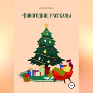 бесплатно читать книгу Новогодние рассказы автора Ангелина Ромашкина