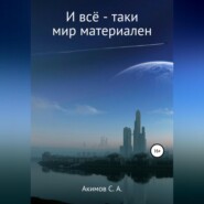 бесплатно читать книгу И всё-таки мир материален автора Сергей Акимов