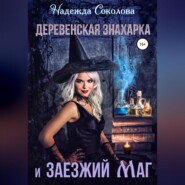 бесплатно читать книгу Деревенская знахарка и заезжий маг автора Надежда Соколова