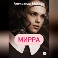 бесплатно читать книгу Мирра автора Александр Маклер