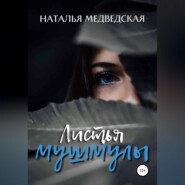 бесплатно читать книгу Листья мушмулы автора Наталья Медведская