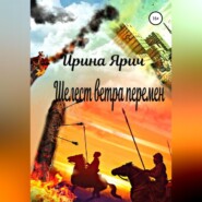 бесплатно читать книгу Шелест ветра перемен автора Ирина Ярич