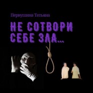 бесплатно читать книгу Не сотвори себе зла… автора Татьяна Первушина