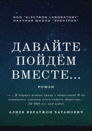 бесплатно читать книгу Давайте пойдём вместе… Роман автора Ибратжон Алиев