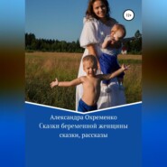бесплатно читать книгу Сказки беременной женщины автора Александра Охременко