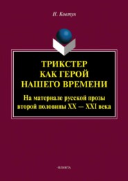 бесплатно читать книгу Трикстер как герой нашего времени (На материале русской прозы второй половины XX – XXI века) автора Наталья Ковтун