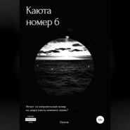 бесплатно читать книгу Каюта номер 6 автора Кирилл Глумов