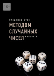 бесплатно читать книгу Методом случайных чисел. Монологи автора Владимир Зуев