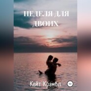 бесплатно читать книгу Неделя для двоих автора  Кейт Крамбл
