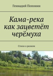 бесплатно читать книгу Кама-река как зацветёт черёмуха. Стихи о разном автора Геннадий Попонин