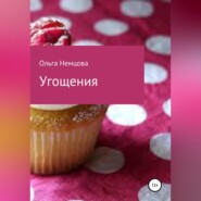 бесплатно читать книгу Угощения автора Ольга Немцова