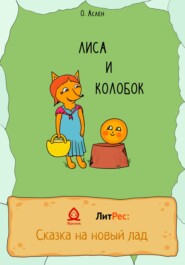 бесплатно читать книгу Лиса и Колобок автора Ольга Аслен