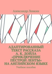 бесплатно читать книгу Адаптированный текст рассказа А. К. Дойла «Приключение пёстрой ленты» на английском языке. Учебное пособие автора Александр Левкин