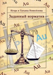 бесплатно читать книгу Заданный норматив автора  Игорь и Татьяна Новосёловы