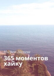 бесплатно читать книгу 365 моментов хайку автора Ингрет Нагоева
