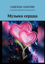 бесплатно читать книгу Музыка сердца автора Надежда Ушакова