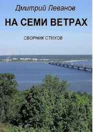 бесплатно читать книгу На семи ветрах. Сборник стихов автора Дмитрий Леванов