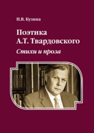 бесплатно читать книгу Поэтика А.Т. Твардовского. Стихи и проза автора Н. Кузина