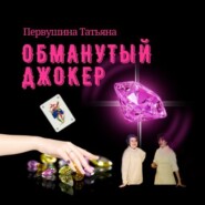 бесплатно читать книгу Обманутый Джокер автора Татьяна Первушина