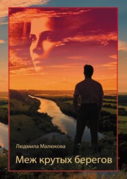бесплатно читать книгу Меж крутых берегов автора Людмила Милюкова