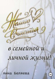бесплатно читать книгу Желаю счастья в семейной и личной жизни! автора Анна Беляева