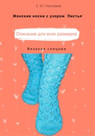 бесплатно читать книгу Женские носки спицами с узором «Листья» автора Екатерина Николаева