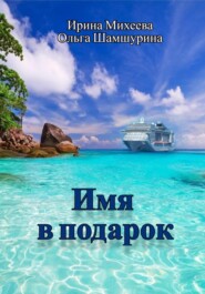 бесплатно читать книгу Имя в подарок автора Ольга Шамшурина
