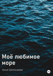 бесплатно читать книгу Моё любимое море автора Анна Шемонаева