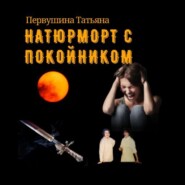 бесплатно читать книгу Натюрморт с покойником автора Татьяна Первушина