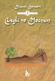 бесплатно читать книгу Leyli və Məcnun автора Низами Гянджеви