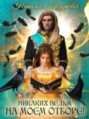 бесплатно читать книгу Никаких ведьм на моем отборе! автора Наталья Мазуркевич