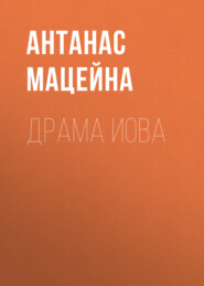 бесплатно читать книгу Драма Иова автора Антанас Мацейна