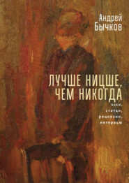 бесплатно читать книгу Лучше Ницше, чем никогда автора Андрей Бычков