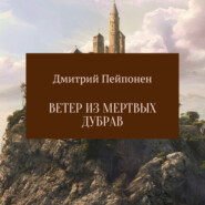бесплатно читать книгу Ветер из мертвых дубрав автора Дмитрий Пейпонен