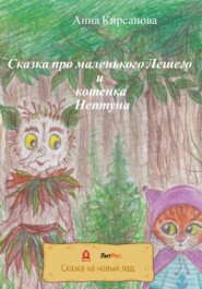 бесплатно читать книгу Сказка про маленького Лешего и котенка Нептуна автора Анна Кирсанова