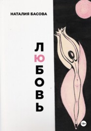 бесплатно читать книгу Любовь автора Басова Наталия