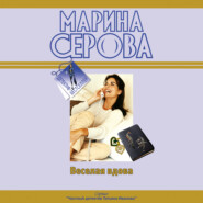 бесплатно читать книгу Веселая вдова автора Марина Серова