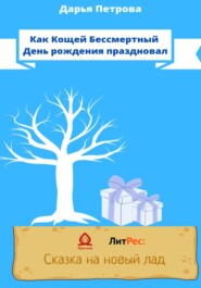 бесплатно читать книгу Как Кощей Бессмертный День рождения праздновал автора Дарья Петрова