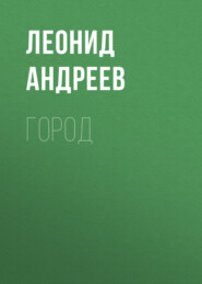 бесплатно читать книгу Город автора Леонид Андреев