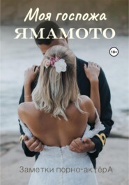 бесплатно читать книгу Моя госпожа Ямамото автора Заметки порно-актёра