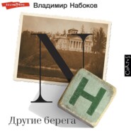 бесплатно читать книгу Другие берега автора Владимир Набоков