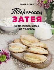 бесплатно читать книгу Творожная затея. 50 вкусных блюд из творога автора Ольга Эрбис