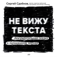 бесплатно читать книгу Не вижу текста автора Сергей Сдобнов