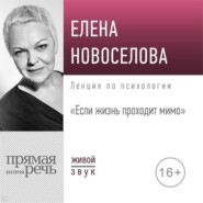 бесплатно читать книгу Лекция «Если жизнь проходит мимо» автора Елена Новоселова