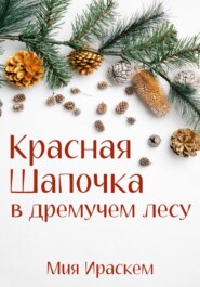 бесплатно читать книгу Красная Шапочка в дремучем лесу автора Мия Ираскем